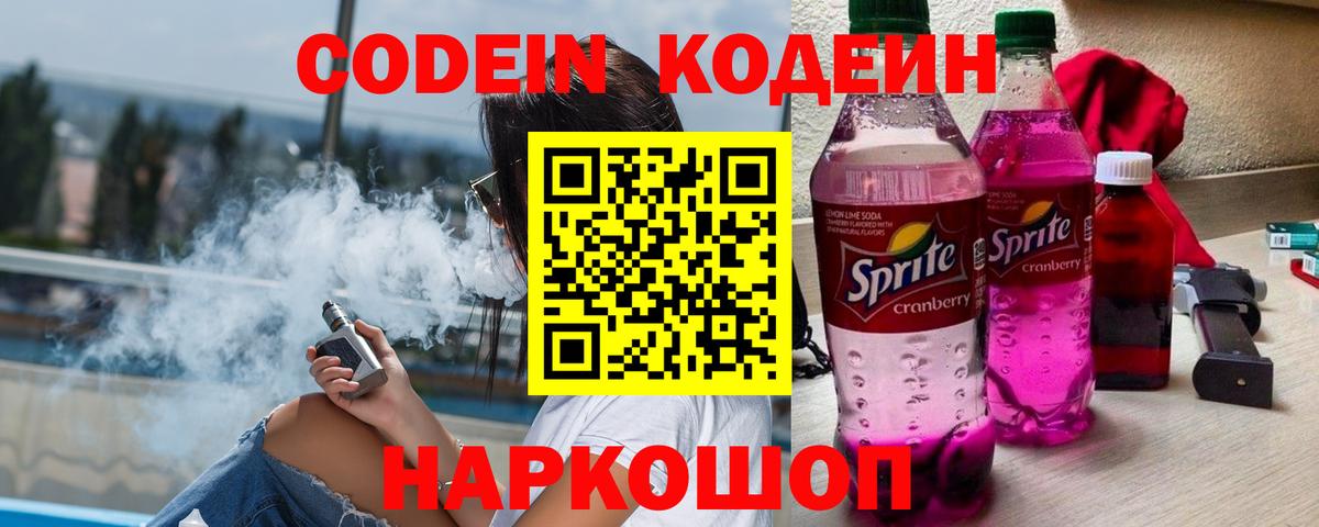Кодеиновый сироп Lean Purple Drank  Вход с VPN  Тюмень  Codein Purple Drank 